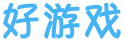 好游戏